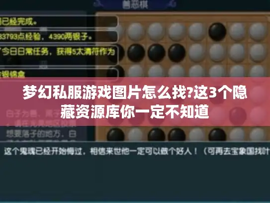 梦幻私服游戏图片怎么找?这3个隐藏资源库你一定不知道