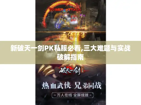 新破天一剑PK私服必看,三大难题与实战破解指南