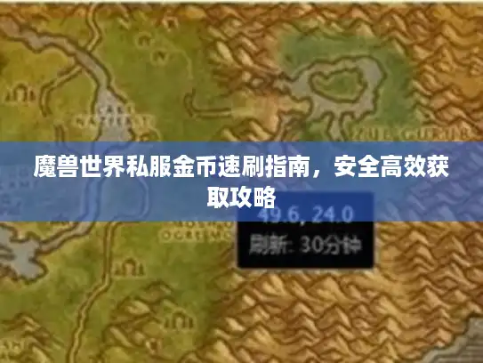 魔兽世界私服金币速刷指南，安全高效获取攻略