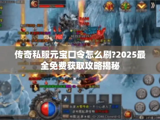 传奇私服元宝口令怎么刷?2025最全免费获取攻略揭秘