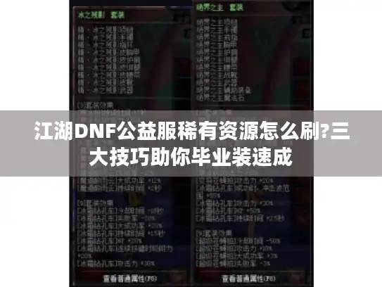 江湖DNF公益服稀有资源怎么刷?三大技巧助你毕业装速成