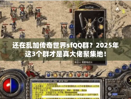 还在乱加传奇世界sfQQ群？2025年这3个群才是真大佬聚集地！