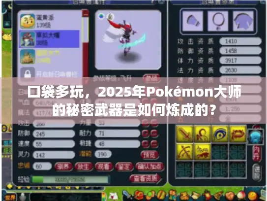 口袋多玩，2025年Pokémon大师的秘密武器是如何炼成的？