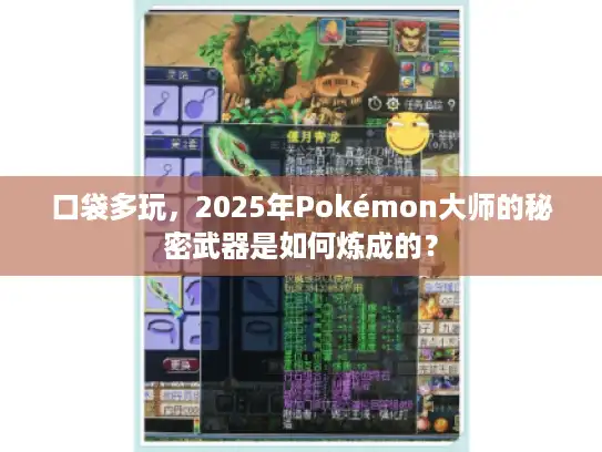 口袋多玩，2025年Pokémon大师的秘密武器是如何炼成的？
