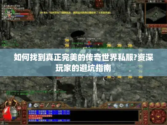 如何找到真正完美的传奇世界私服?资深玩家的避坑指南