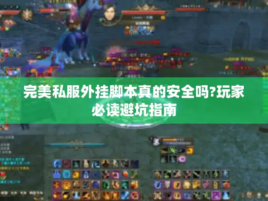 完美私服外挂脚本真的安全吗?玩家必读避坑指南
