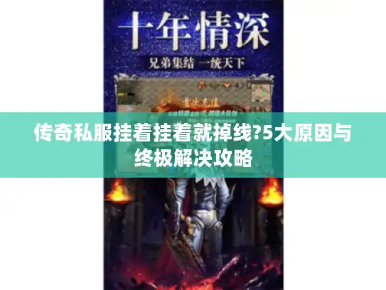 传奇私服挂着挂着就掉线?5大原因与终极解决攻略