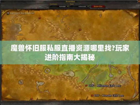 魔兽怀旧服私服直播资源哪里找?玩家进阶指南大揭秘 魔兽怀旧服私服直播资源哪里找?玩家进阶指南大揭秘