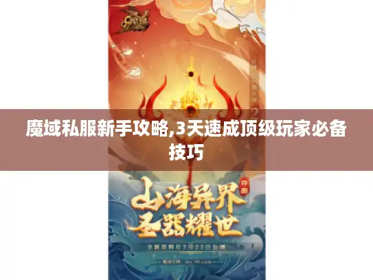 魔域私服新手攻略,3天速成顶级玩家必备技巧
