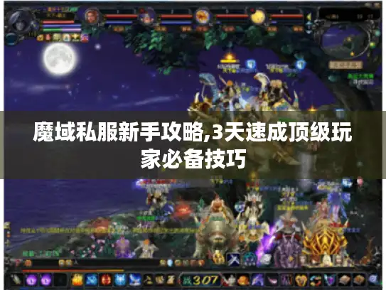 魔域私服新手攻略,3天速成顶级玩家必备技巧