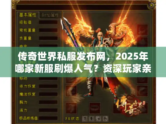 传奇世界私服发布网，2025年哪家新服刷爆人气？资深玩家亲测推荐