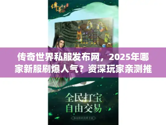 传奇世界私服发布网，2025年哪家新服刷爆人气？资深玩家亲测推荐