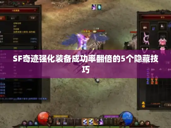 SF奇迹强化装备成功率翻倍的5个隐藏技巧