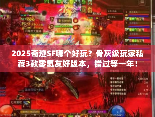 2025奇迹SF哪个好玩？骨灰级玩家私藏3款零氪友好版本，错过等一年！