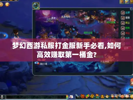 梦幻西游私服打金服新手必看,如何高效赚取第一桶金?