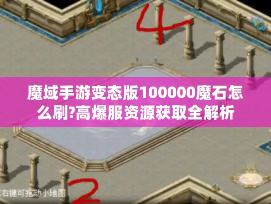 魔域手游变态版100000魔石怎么刷?高爆服资源获取全解析