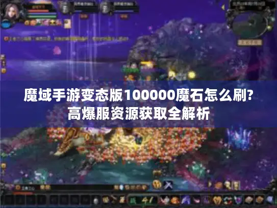 魔域手游变态版100000魔石怎么刷?高爆服资源获取全解析