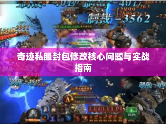 奇迹私服封包修改核心问题与实战指南