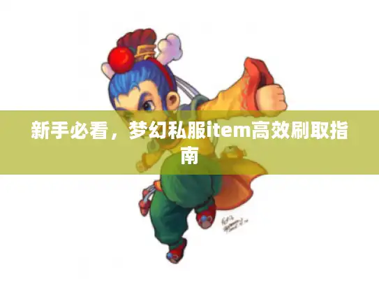 新手必看，梦幻私服item高效刷取指南