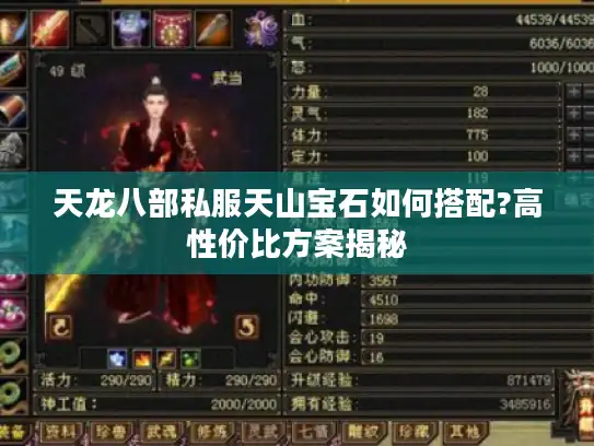 天龙八部私服天山宝石如何搭配?高性价比方案揭秘