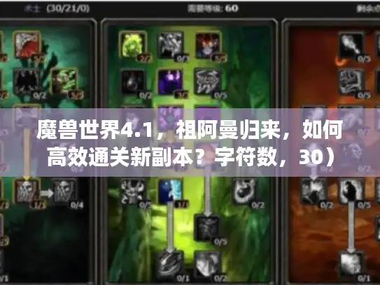 魔兽世界4.1，祖阿曼归来，如何高效通关新副本？字符数，30）