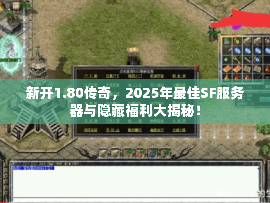 新开1.80传奇，2025年最佳SF服务器与隐藏福利大揭秘！