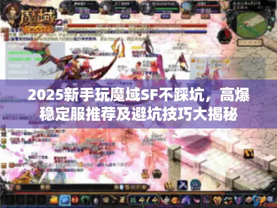 2025新手玩魔域SF不踩坑，高爆稳定服推荐及避坑技巧大揭秘