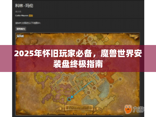 2025年怀旧玩家必备,魔兽世界安装盘终极指南 2025年怀旧玩家必备,魔兽世界安装盘终极指南