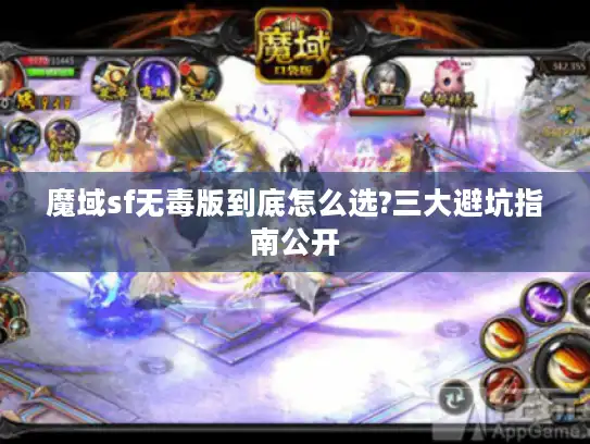 魔域sf无毒版到底怎么选?三大避坑指南公开