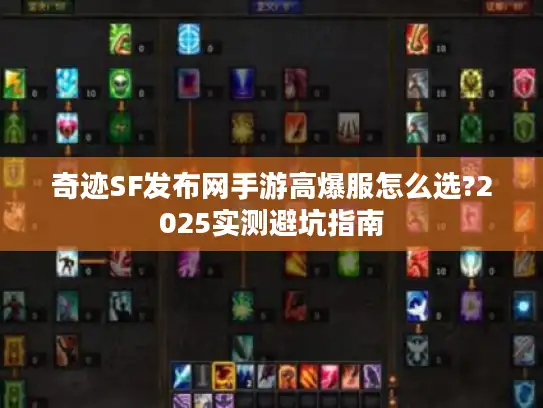 奇迹SF发布网手游高爆服怎么选?2025实测避坑指南 奇迹SF发布网手游高爆服怎么选?2025实测避坑指南
