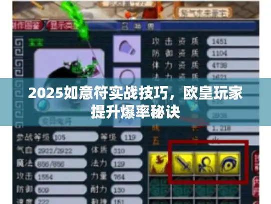 2025如意符实战技巧，欧皇玩家提升爆率秘诀