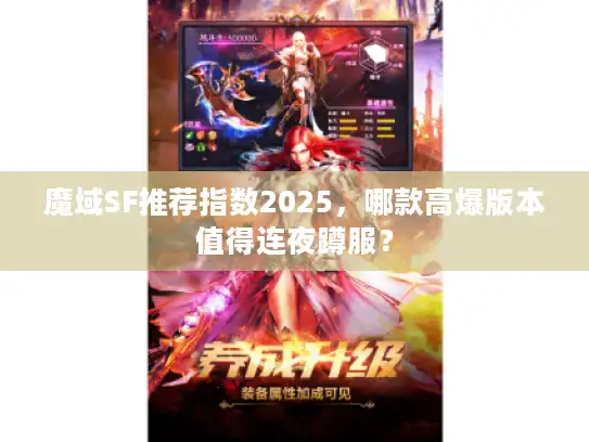 魔域SF推荐指数2025,哪款高爆版本值得连夜蹲服? 魔域SF推荐指数2025,哪款高爆版本值得连夜蹲服?