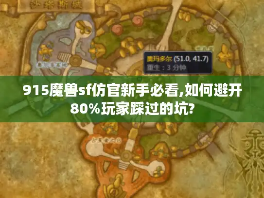 915魔兽sf仿官新手必看,如何避开80%玩家踩过的坑?