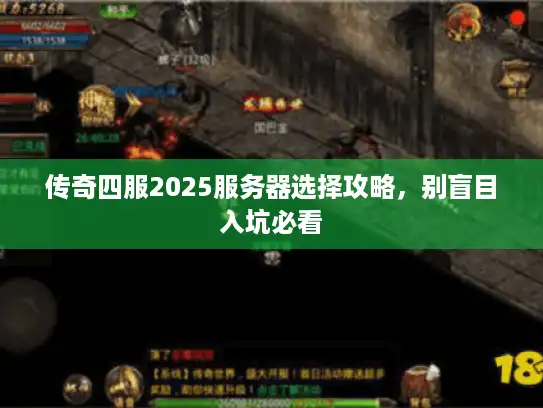 传奇四服2025服务器选择攻略，别盲目入坑必看