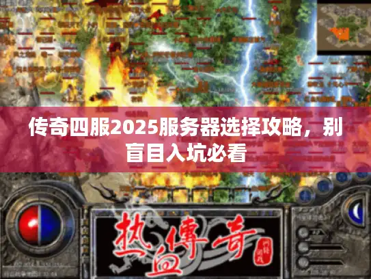 传奇四服2025服务器选择攻略，别盲目入坑必看