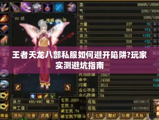 王者天龙八部私服如何避开陷阱?玩家实测避坑指南