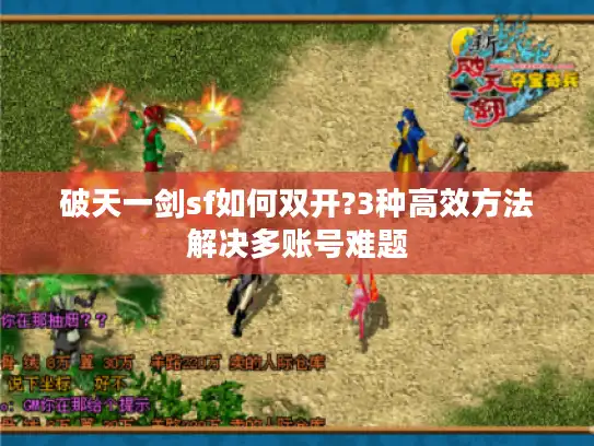 破天一剑sf如何双开?3种高效方法解决多账号难题