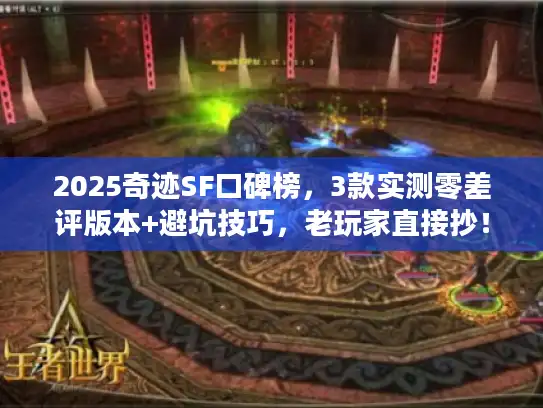 2025奇迹SF口碑榜，3款实测零差评版本+避坑技巧，老玩家直接抄！