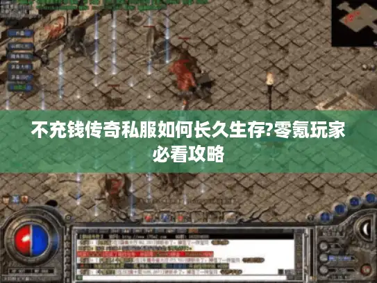 不充钱传奇私服如何长久生存?零氪玩家必看攻略