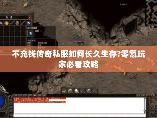 不充钱传奇私服如何长久生存?零氪玩家必看攻略