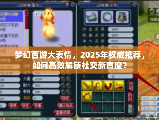 梦幻西游大表情，2025年权威推荐，如何高效解锁社交新高度？
