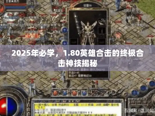 2025年必学，1.80英雄合击的终极合击神技揭秘