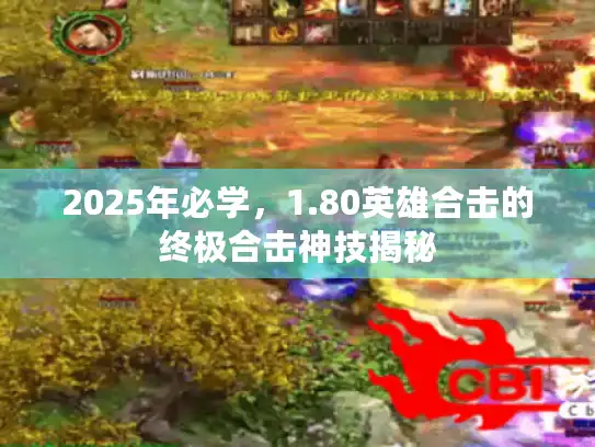2025年必学，1.80英雄合击的终极合击神技揭秘