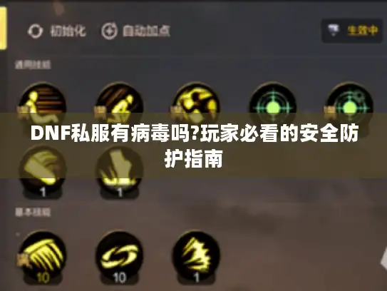 DNF私服有病毒吗?玩家必看的安全防护指南