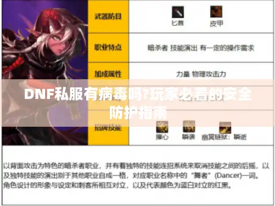 DNF私服有病毒吗?玩家必看的安全防护指南
