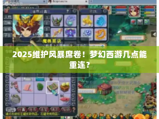 2025维护风暴席卷!梦幻西游几点能重连? 2025维护风暴席卷!梦幻西游几点能重连?