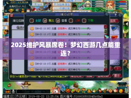 2025维护风暴席卷!梦幻西游几点能重连? 2025维护风暴席卷!梦幻西游几点能重连?