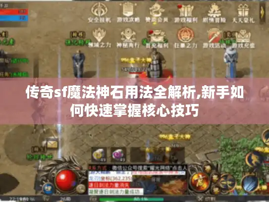 传奇sf魔法神石用法全解析,新手如何快速掌握核心技巧