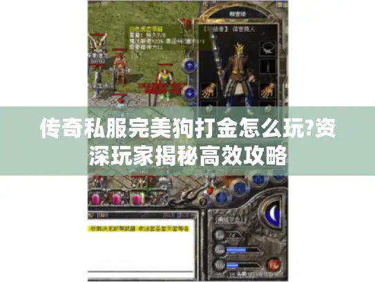 传奇私服完美狗打金怎么玩?资深玩家揭秘高效攻略
