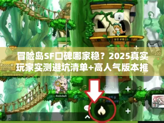 冒险岛SF口碑哪家稳？2025真实玩家实测避坑清单+高人气版本推荐